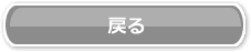 戻る