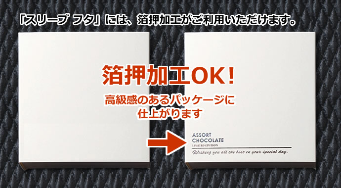 バレンタイン 貼り箱 箔押加工