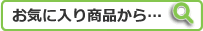 ���C�ɓ��菤�i����c