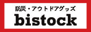 bistock（防災/アウトドアグッズ）
