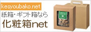 化粧箱net