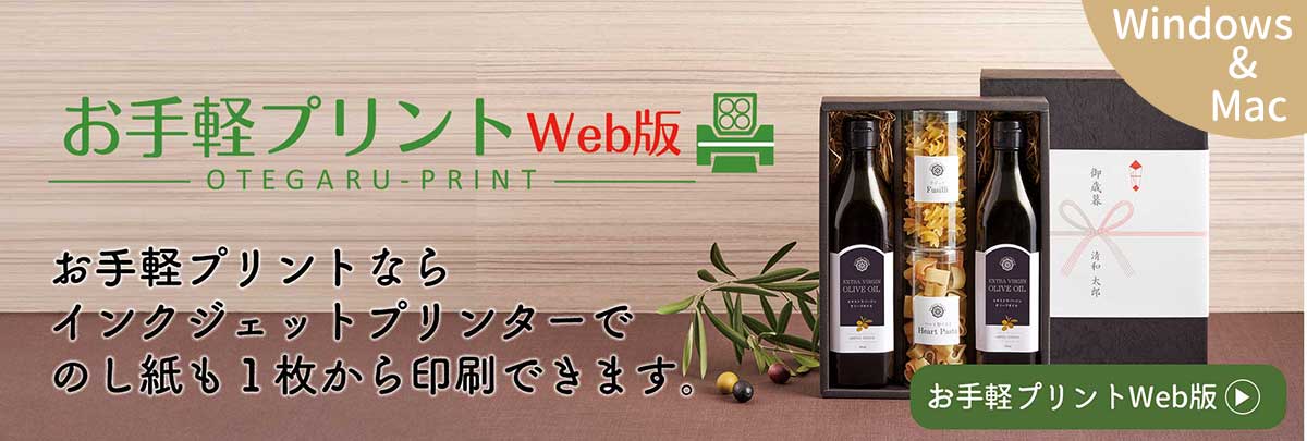 のし紙もお手軽プリントで1枚から印刷