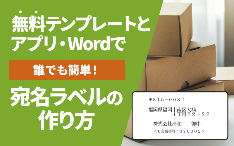 宛名ラベルの作り方を徹底解説!Word・Excel・お手軽プリントで1枚から印刷