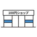 100円ショップ