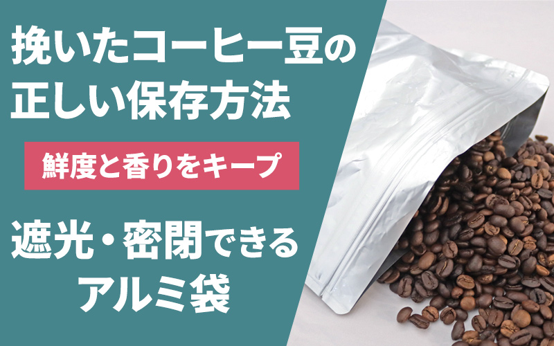 挽いたコーヒー豆の正しい保存方法!香りを逃さない『アルミ袋』のすすめ