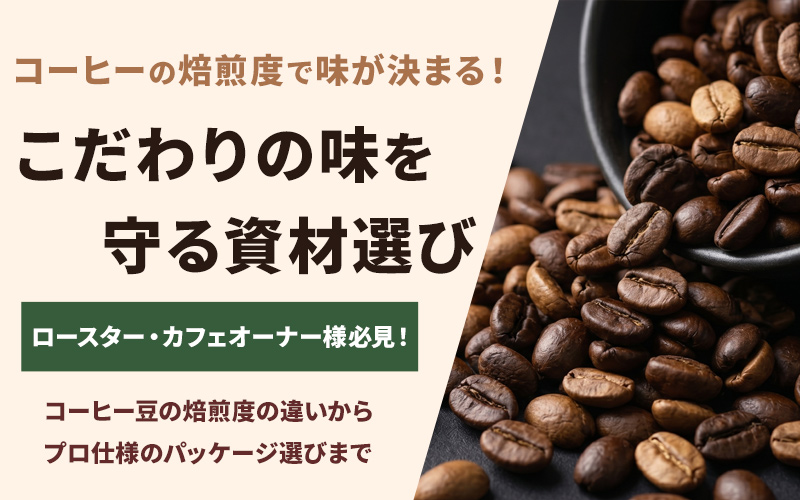 コーヒーの焙煎度で味が決まる!こだわりの味を守る資材選び