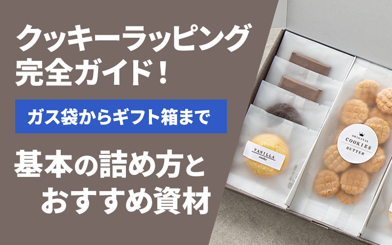 クッキー ラッピング完全ガイド!基本の詰め方とおすすめ資材