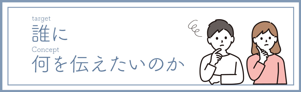コンセプトとターゲット