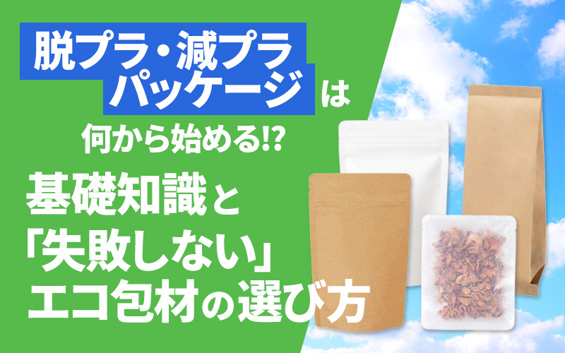 脱プラ・減プラパッケージは何から始める?基礎知識と「失敗しない」エコ包材の選び方