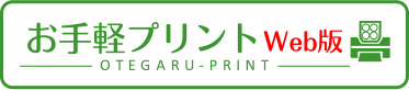 お手軽プリント