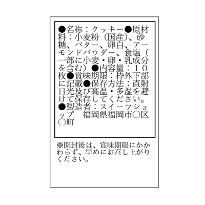 クッキー 食品表示 テンプレート