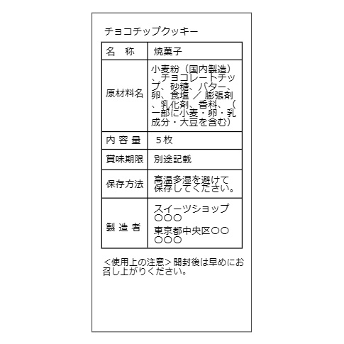 クッキー 食品表示 テンプレート