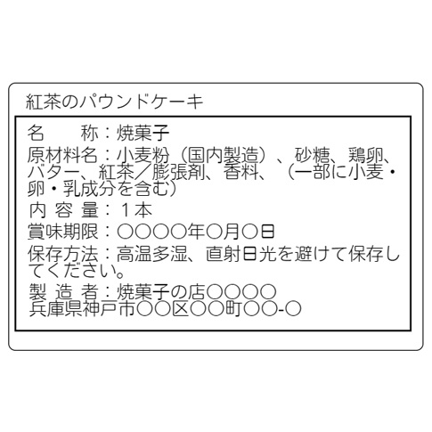 パウンドケーキ 食品表示 テンプレート
