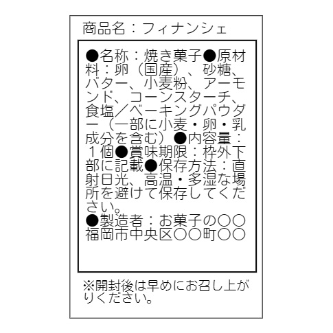 フィナンシェ 食品表示 テンプレート