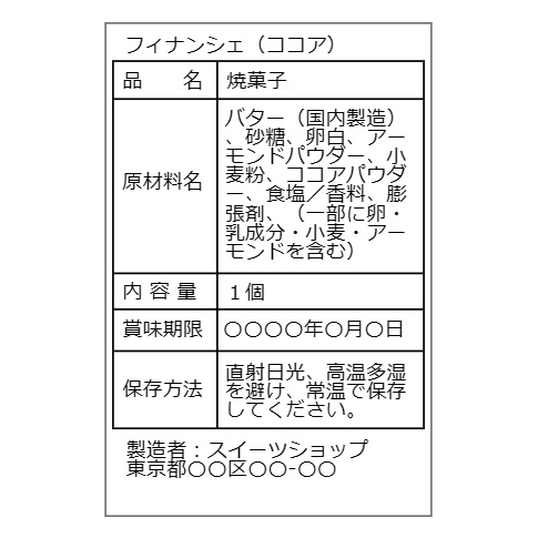 フィナンシェ 食品表示 テンプレート