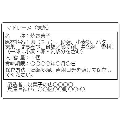 マドレーヌ 食品表示 テンプレート