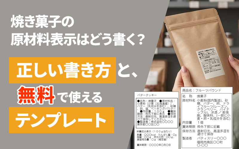焼き菓子の原材料表示はどう書く?正しい書き方と無料で使えるラベルテンプレート