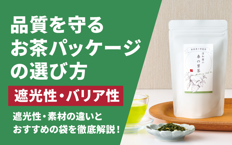 お茶の品質を守るパッケージの選び方