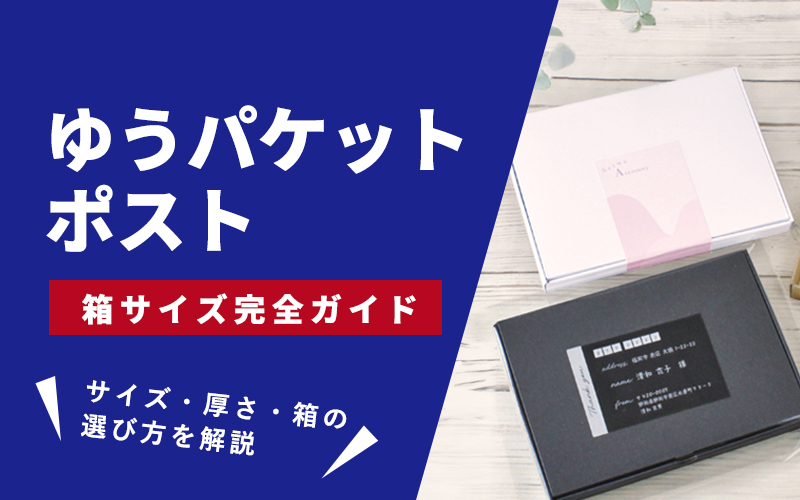 �䂤�p�P�b�g�|�X�g�Ɏg���锠�Ƃ́H�T�C�Y�E�����E���̑I�ѕ������