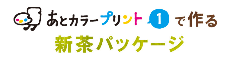 あとカラープリント新茶パッケージ