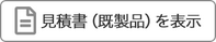 見積書(既製品)を表示ボタン