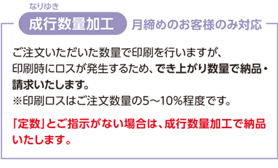 なりゆき 成行数量加工
