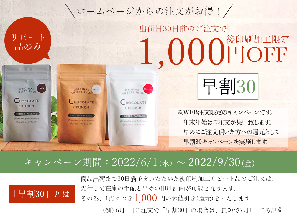 後印刷加工は早めのご注文が断然お得!