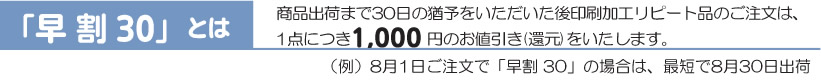 早割30 とは