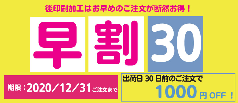 後印刷加工は早めのご注文が断然お得!