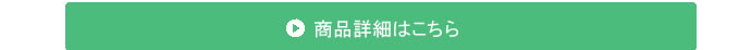商品詳細はこちら