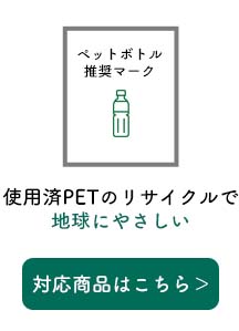 プラスチック リサイクル PETボトルリサイクル推奨マーク