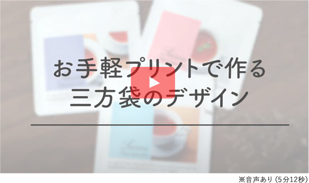 個包装袋 三方袋 印刷動画 お手軽プリント