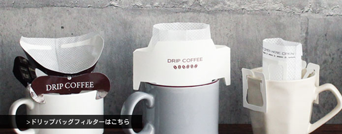ドリップバッグ 珈琲 コーヒー
