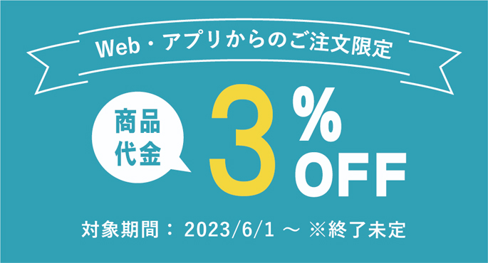 Web・アプリからのご注文限定で3%OFF