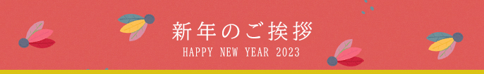 新年のご挨拶