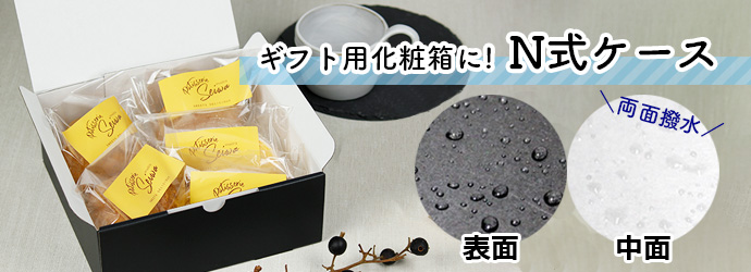 撥水 耐水 N式ケース 化粧箱