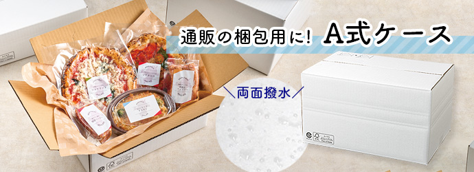 撥水 耐水 A式 ダンボール 発送ケース