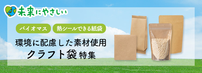 クラフト エコ 環境配慮 バイオマス