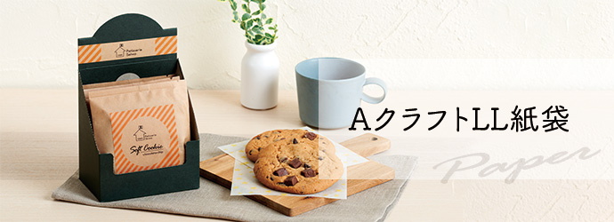 クラフト エコ 環境配慮 LL 紙袋 三方 ガゼット