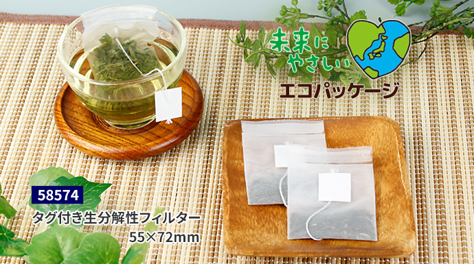 生分解性フィルター ティーバッグ