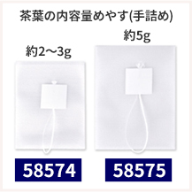 茶葉がNo.58574には約2〜3g、No.58575は約5g入ります
