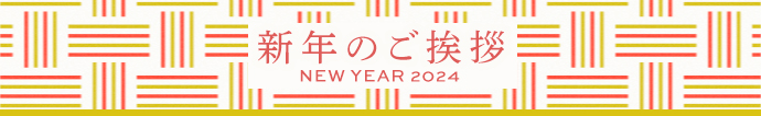 新年のご挨拶