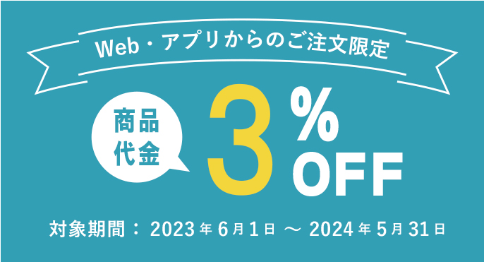 Web・アプリからのご注文限定で3%OFF