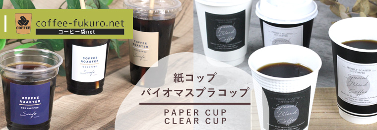 コーヒー 紙コップ ドリンク資材