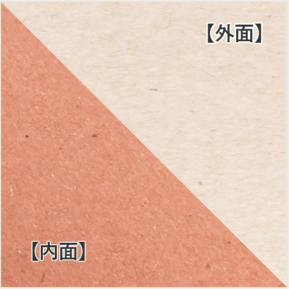 内面と外面のカラーが異なります。