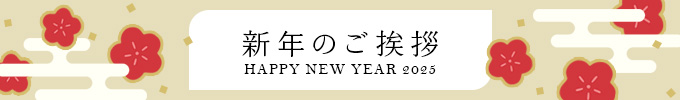 新年のご挨拶