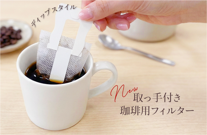 ディップスタイル コーヒーフィルター
