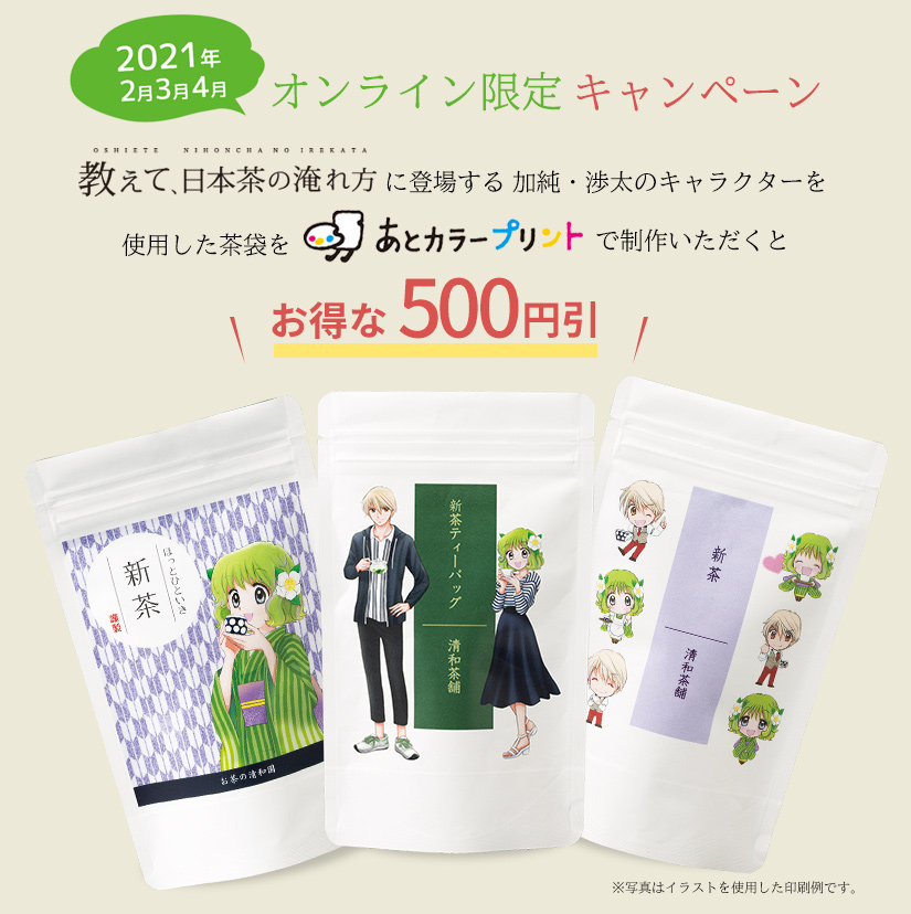 教えて日本茶 あとカラープリント キャンペーン