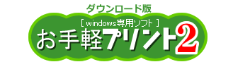 ダウンロード版