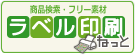 ラベル印刷ねっと